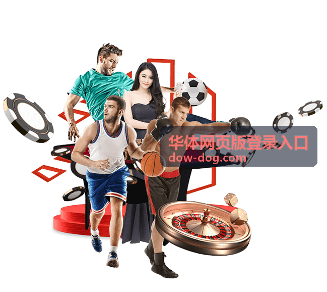 华体网页版登录入口网络环境导致页面加载缓慢场景